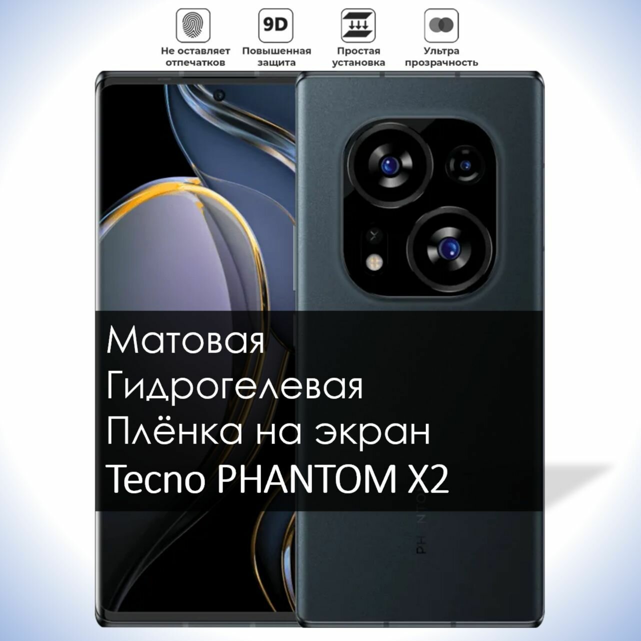 Гидрогелевая плёнка на экран Tecno PHANTOM X2, Матовая долговечная премиум плёнка под чехол для Текно Фантом Х2