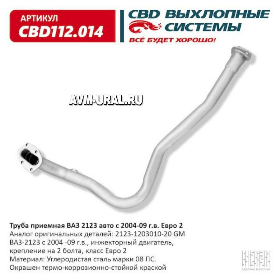 CBD CBD112014 Труба приемная ВАЗ 2123 2004-09 под датч. кр. под 2 болта Евро 2. CBD112.014