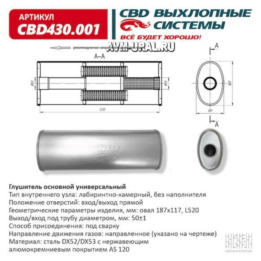 CBD CBD430001 Глушитель основной универсальный 505 х 186 х 50 соосн вход/выход