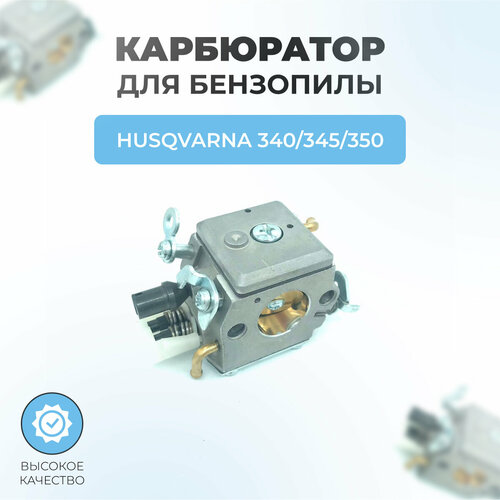 Карбюратор для бензопилы Husqvarna 340-345-350 карбюратор husqvarna h 340 345 350 353 346xp артикул pj35013