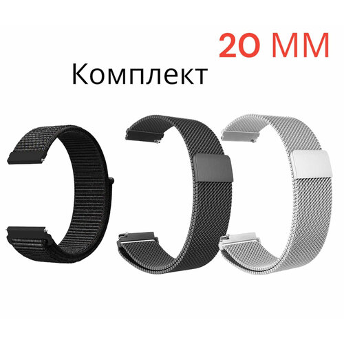 Ремешок 20 мм милано Металлический /Миланская петля для Amazfit /honor/huawei. Универсальный нейлоновый Nylon. Комплект три ремешка