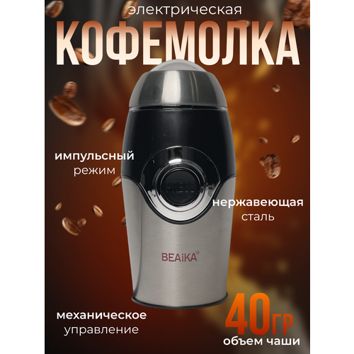 Кофемолка Beaika QL-005 200Вт 730₽
