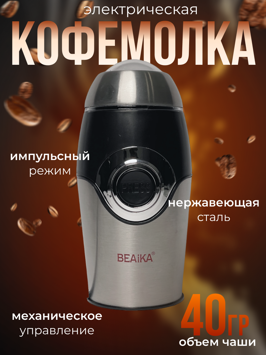 Кофемолка Beaika QL-005 200Вт