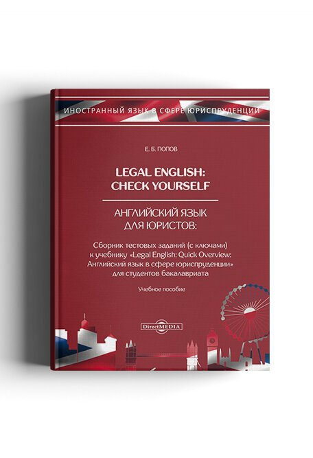 Legal English. Check Yourself. Английский язык для юристов. Учебное пособие - фото №4