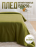 Плед 150х200 флисовый однотонный Павлина Оливковый