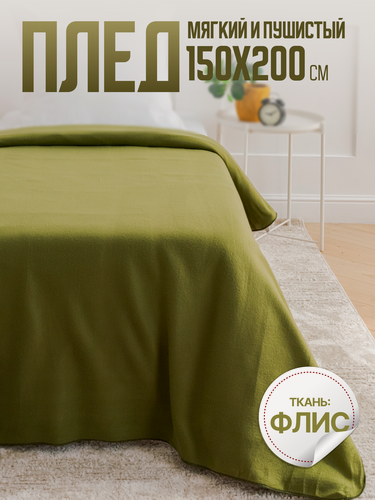 Изображение товара Плед 150х200 флисовый однотонный Павлина Оливковый