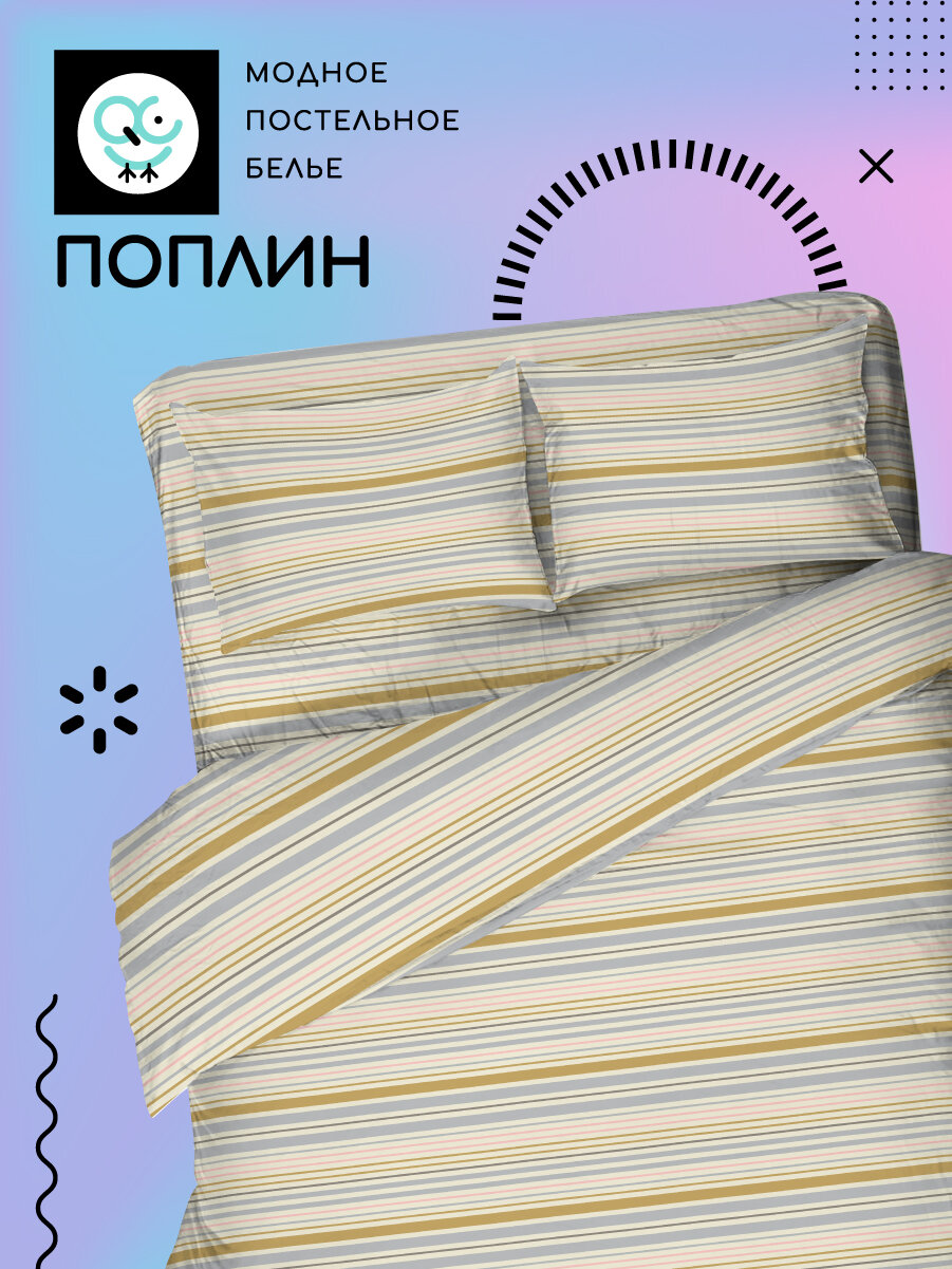 Постельное белье UNIQCUTE Юки/1 1,5-спальное из поплина, наволочки 50х70 см