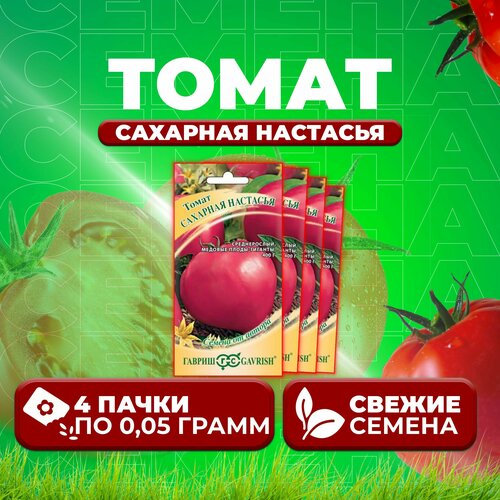 Томат Сахарная Настасья, 0,05г, Гавриш, от автора (4 уп)