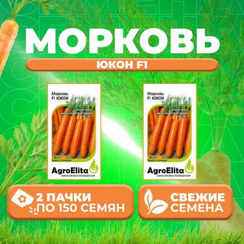 Морковь Юкон F1, 150шт, AgroElita (2 уп)