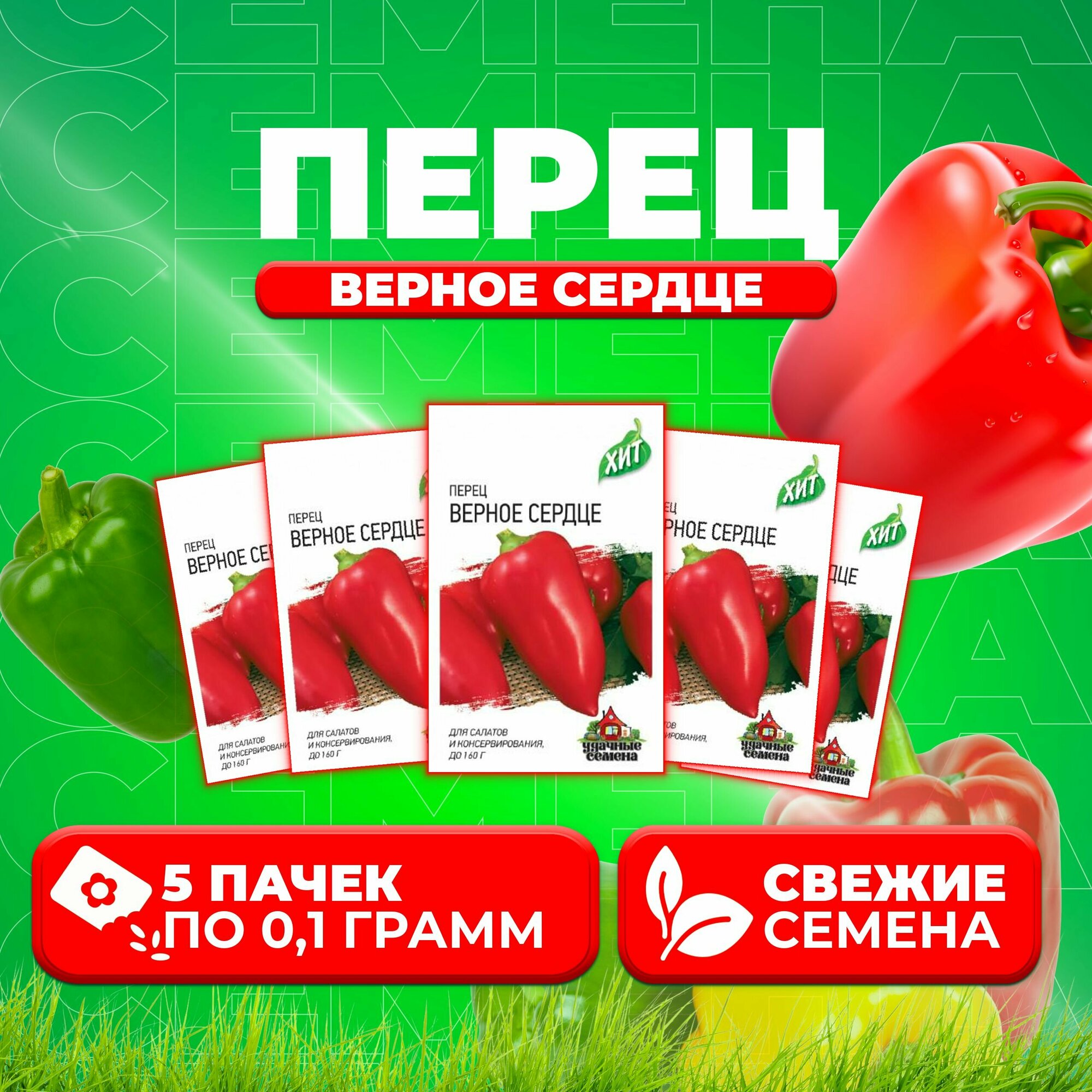 Перец сладкий Верное сердце 01г Удачные семена серия ХИТ (5 уп)