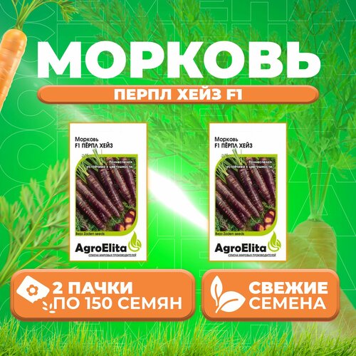 Морковь Перпл Хейз F1, 150шт, AgroElita, Bejo (2 уп)