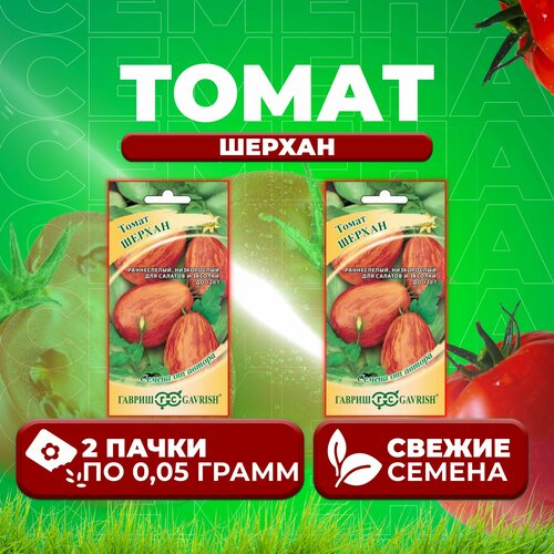 Томат Шерхан, 0,05г, Гавриш, от автора (2 уп) томат арбузный 0 05г гавриш от автора 2 уп