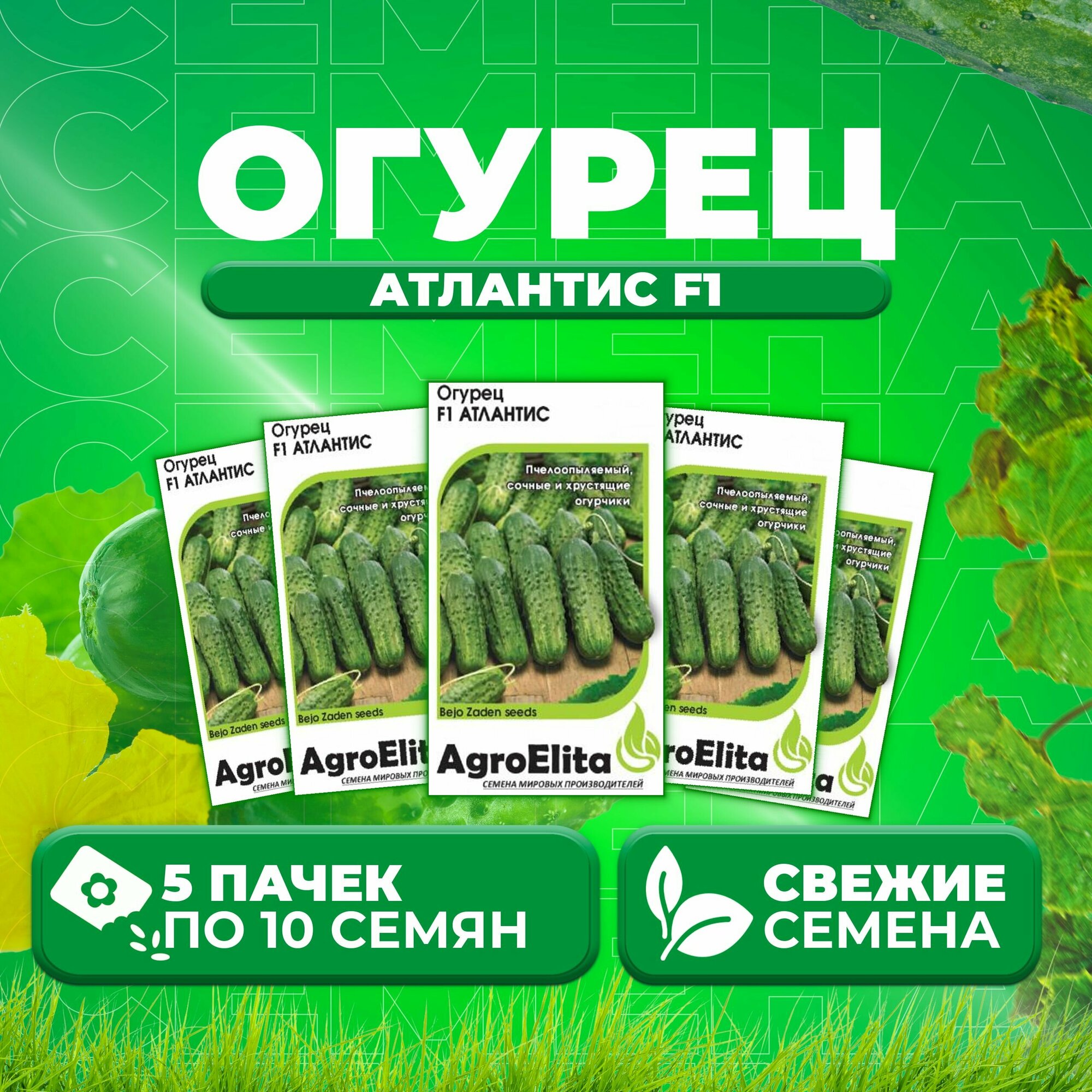 Огурец Атлантис F1 10шт AgroElita Bejo (5 уп)