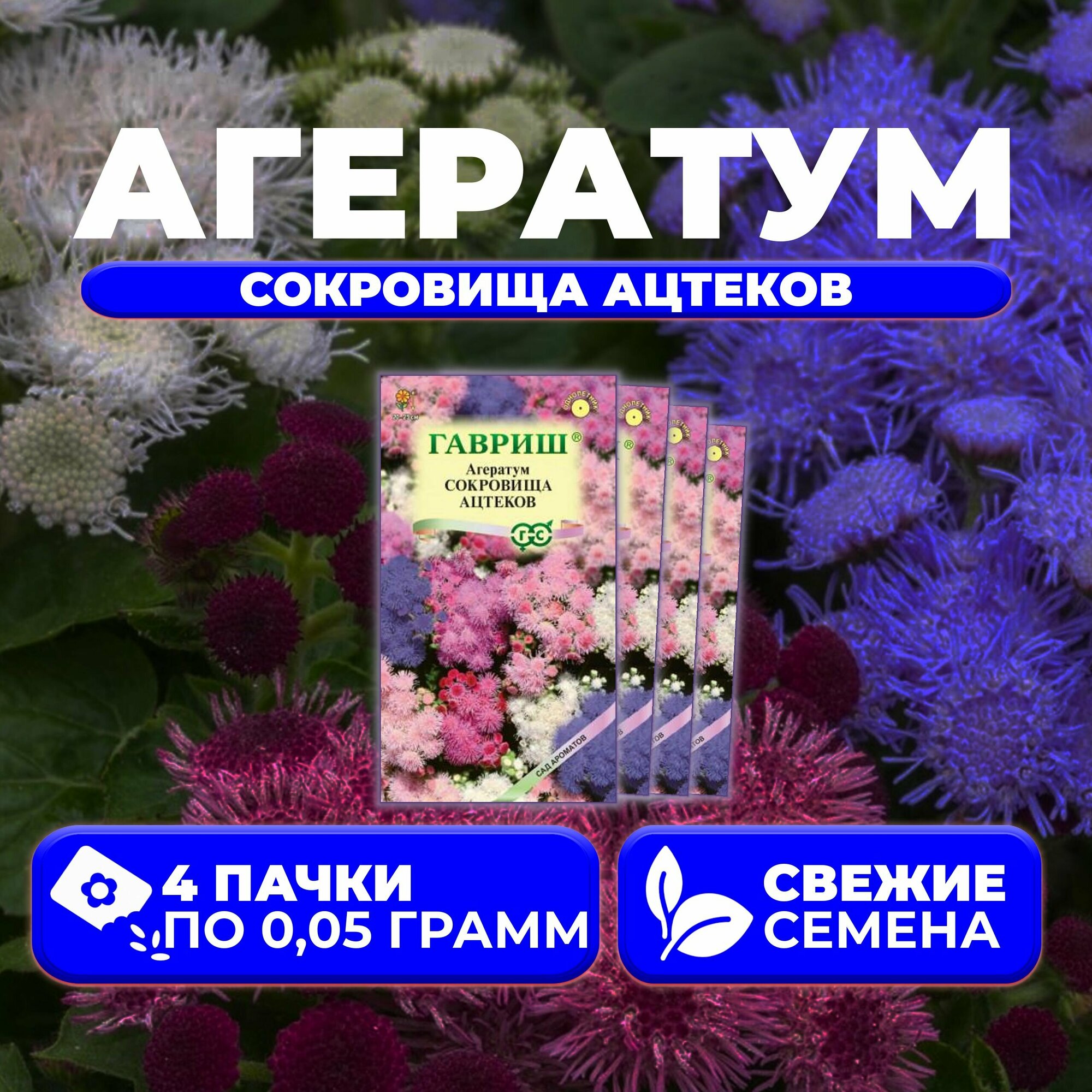 Агератум Сокровища ацтеков смесь 005г Гавриш Сад ароматов (4 уп)