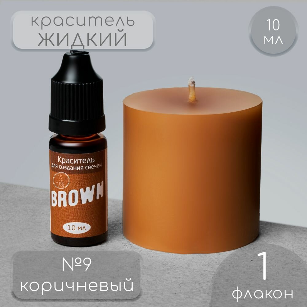 Краситель для свечей жидкий цвет: коричневый