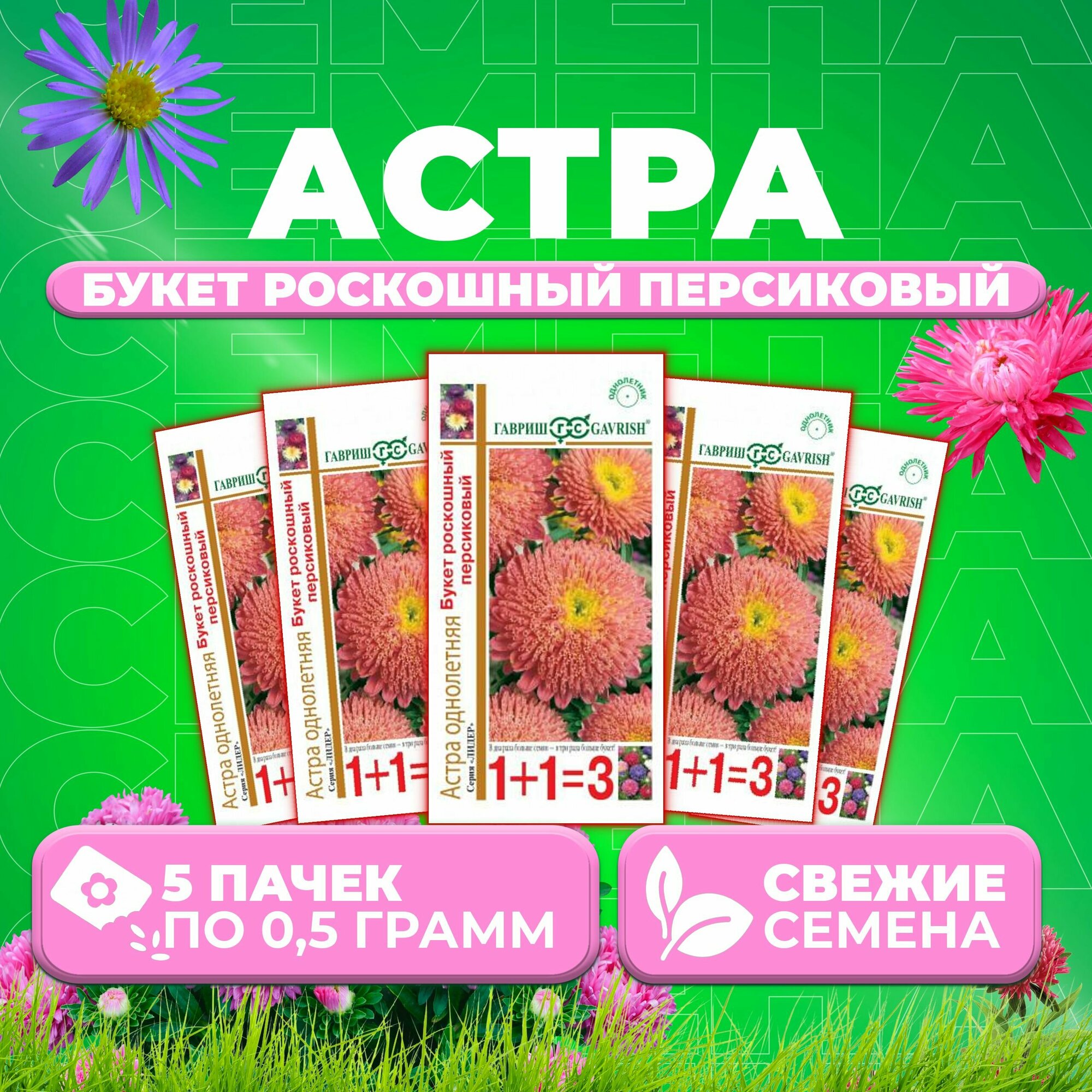Астра Букет роскошный персиковый 05г Гавриш серия Лидер 1+1 (5 уп)