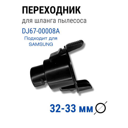 Переходник для шланга пылесоса Samsung 33 мм фитинг Самсунг мешок для пылесоса samsung vc8940et3r xev