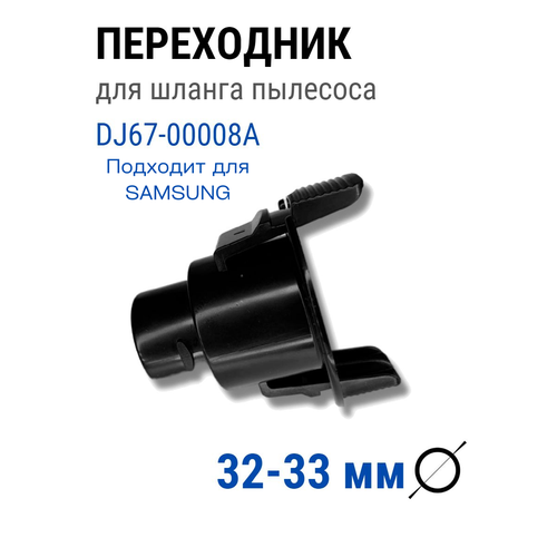 фитинг крепление 32мм для пылесоса samsung vcc5635v37 hac vc 7615 Переходник для шланга пылесоса Samsung 33 мм фитинг Самсунг