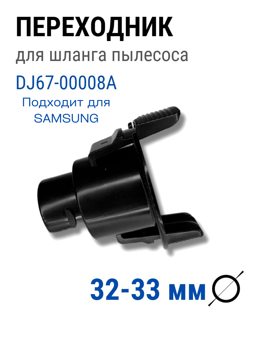 Переходник для шланга пылесоса Samsung 33 мм фитинг Самсунг