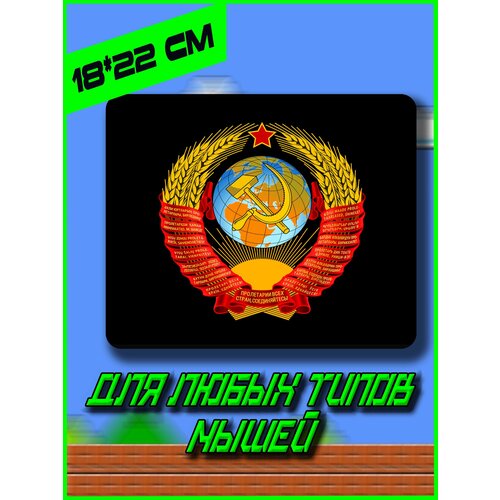 Коврик для мышки ; Коврик СССР; Коврик для мышки ; коврик из каучука; коврик с изображением; коврики ; классный коврик;