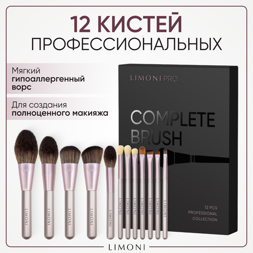 Набор кистей Limoni Complete Brush Kit - 12 шт. набор кистей oh my brush набор из 11 кистей для макияжа с чехлом для хранения 11 makeup geek brush kit