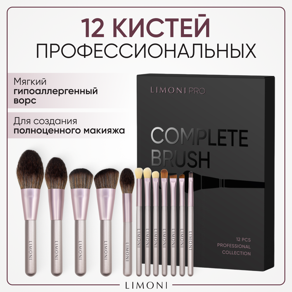 Набор кистей Limoni "Complete Brush Kit" - 12 шт.