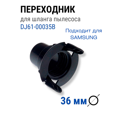 Фитинг для пылесоса Samsung 36 мм переходник на шланг крышка samsung dj61 20100b для ручки шланга