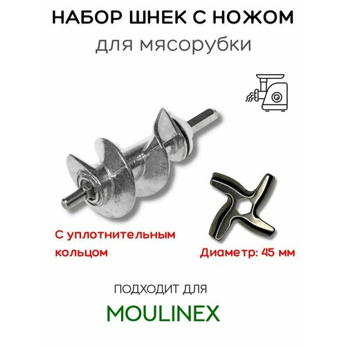 Комплект Шнек SS-989843 + Нож для мясорубки Moulinex комплект шнек ss 989843 нож для мясорубки moulinex