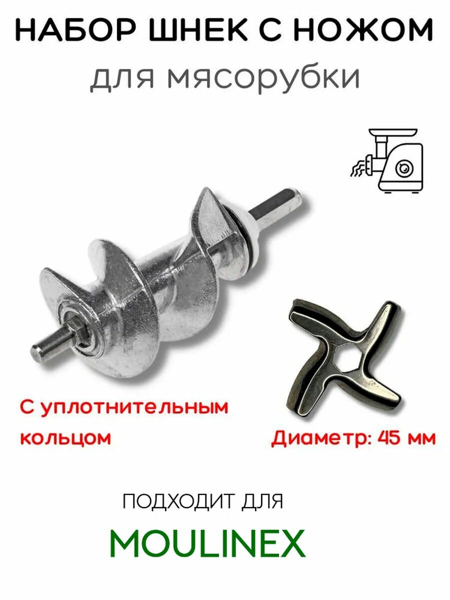 Комплект Шнек SS-989843 + Нож для мясорубки Moulinex