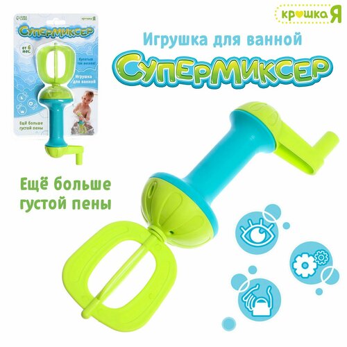 Игрушка для ванной «Супермиксер»