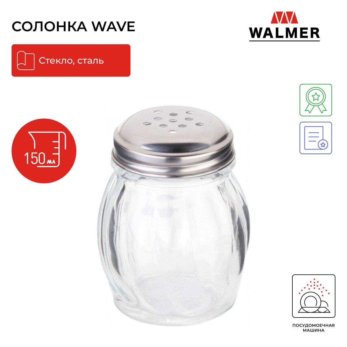 Солонка Walmer Wave, 150мл - фото №1
