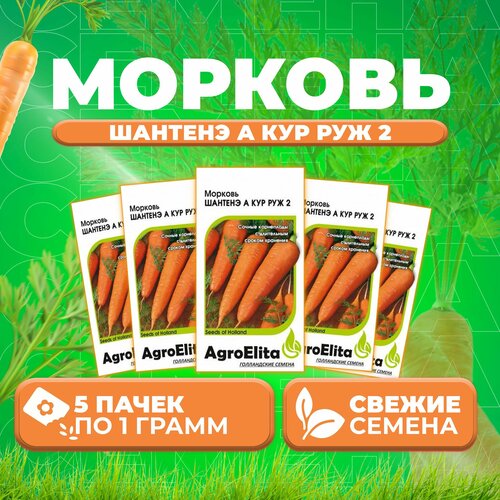 Морковь Шантенэ А Кур Руж 2, 1,0г, AgroElita (5 уп)