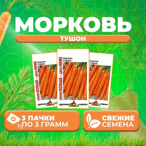Морковь Тушон, 3,0г, Удачные семена, Семян больше (3 уп)