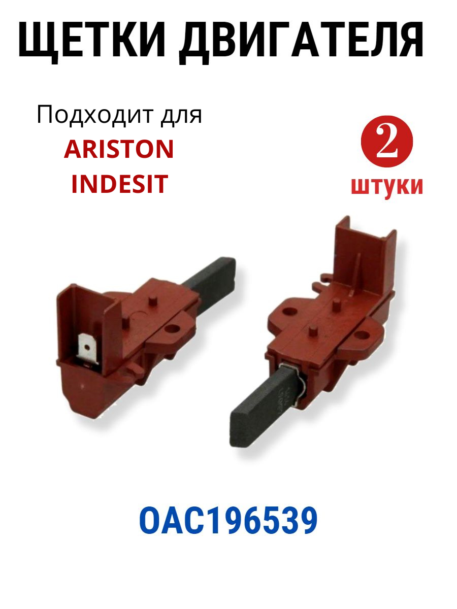 фото Щетки двигателя для стиральных машин Indesit. Ariston 5х13.5х40, комплект 2 шт.