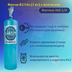 Изображение товара Фреон R134a (1 кг нетто)