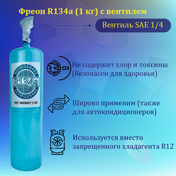 Фреон R134a (1 кг нетто)