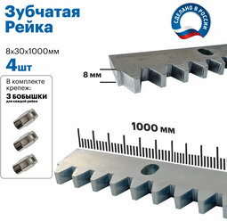 Комплект зубчатой рейки для откатных ворот KV 8мм. (Длина 4м)