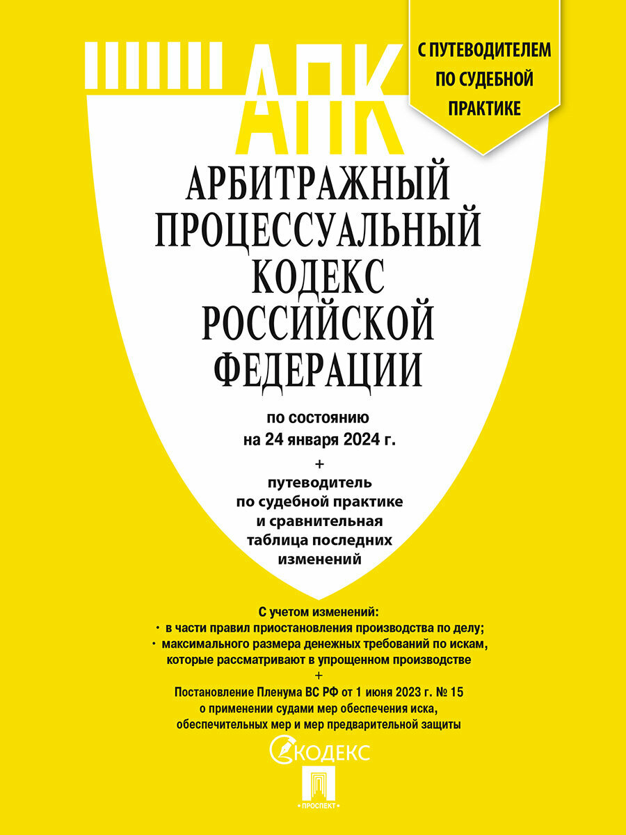 Арбитражный процессуальный кодекс РФ по состоянию на 24.01.2024 с таблицей изменений и с путеводителем по судебной практике (АПК РФ)