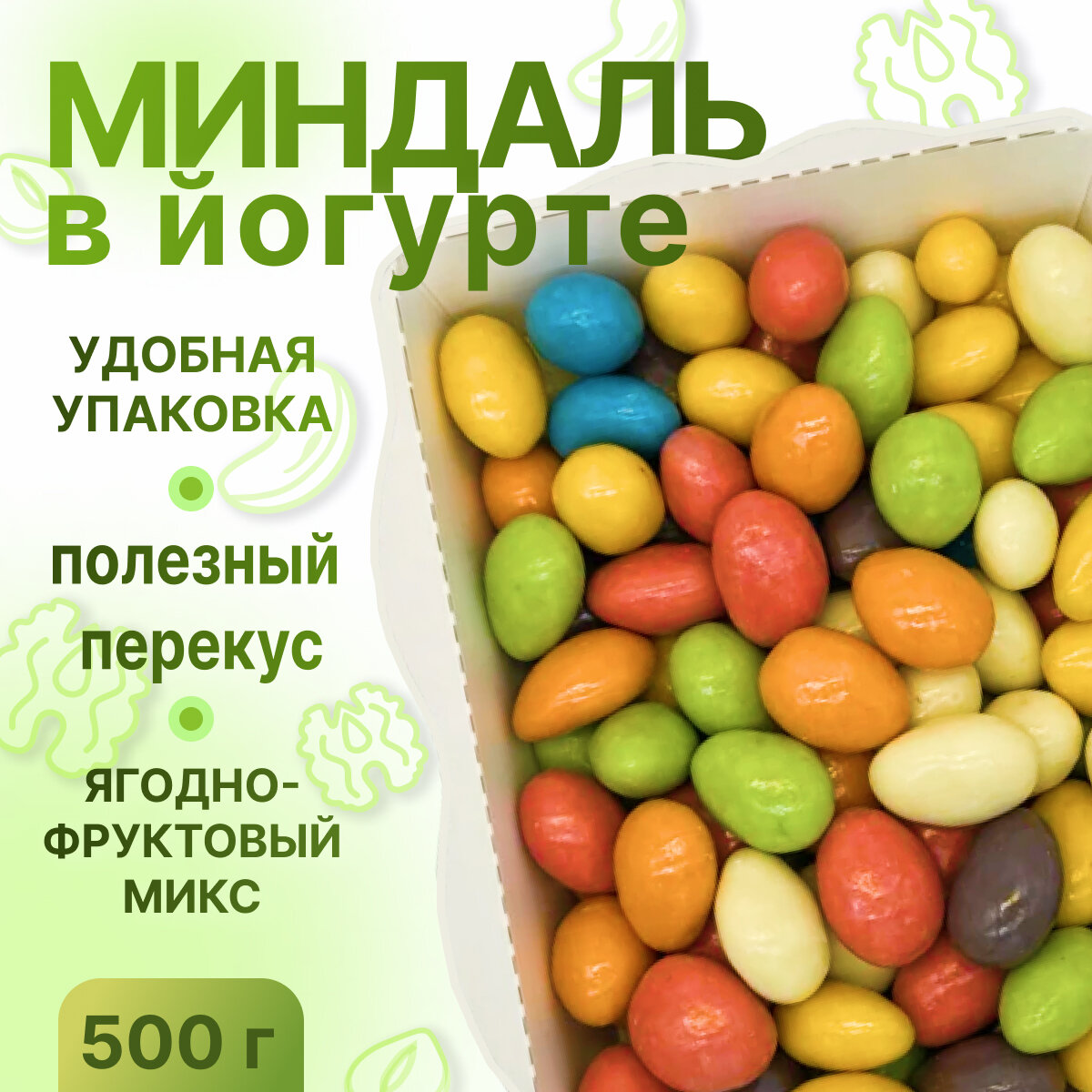 Миндаль в йогурте, удобная упаковка, НЕ просто орешки, 500 гр