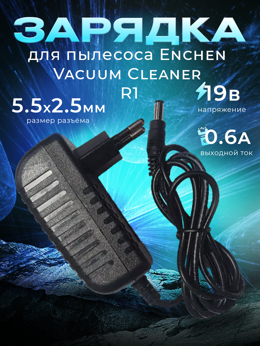 Зарядка для пылесоса Enchen Vacuum Cleaner R1 19V-0.6A.