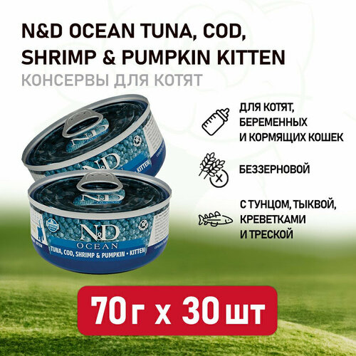 Farmina N&D Cat Ocean Tuna, Cod, Shrimp & Pumpkin Kitten влажный корм для котят с тунцом, треской, креветками и тыквой - 70 г х 30 шт