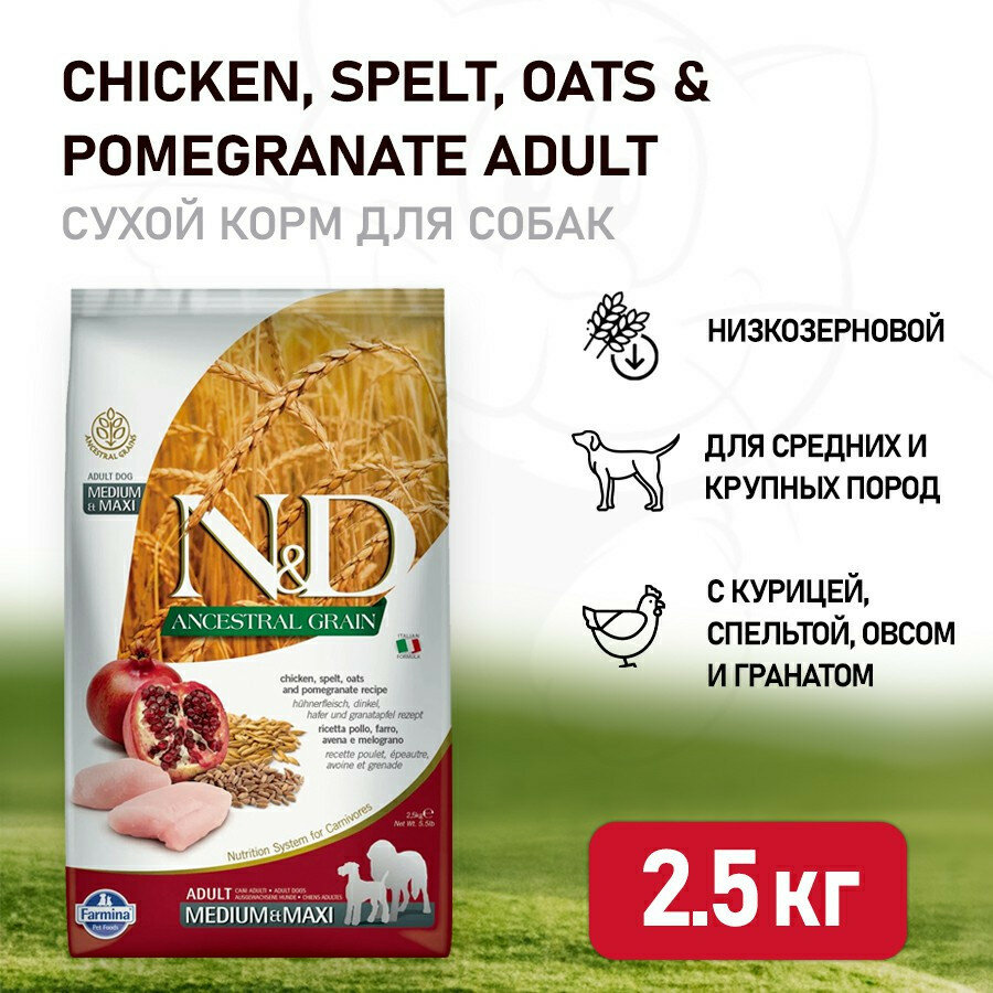 Farmina N&D Ancestral Grain Dog Chicken & Pomegranate Adult Medium & Maxi сухой низкозерновой корм для взрослых собак средних и крупных пород с курицей и гранатом - 2,5 кг