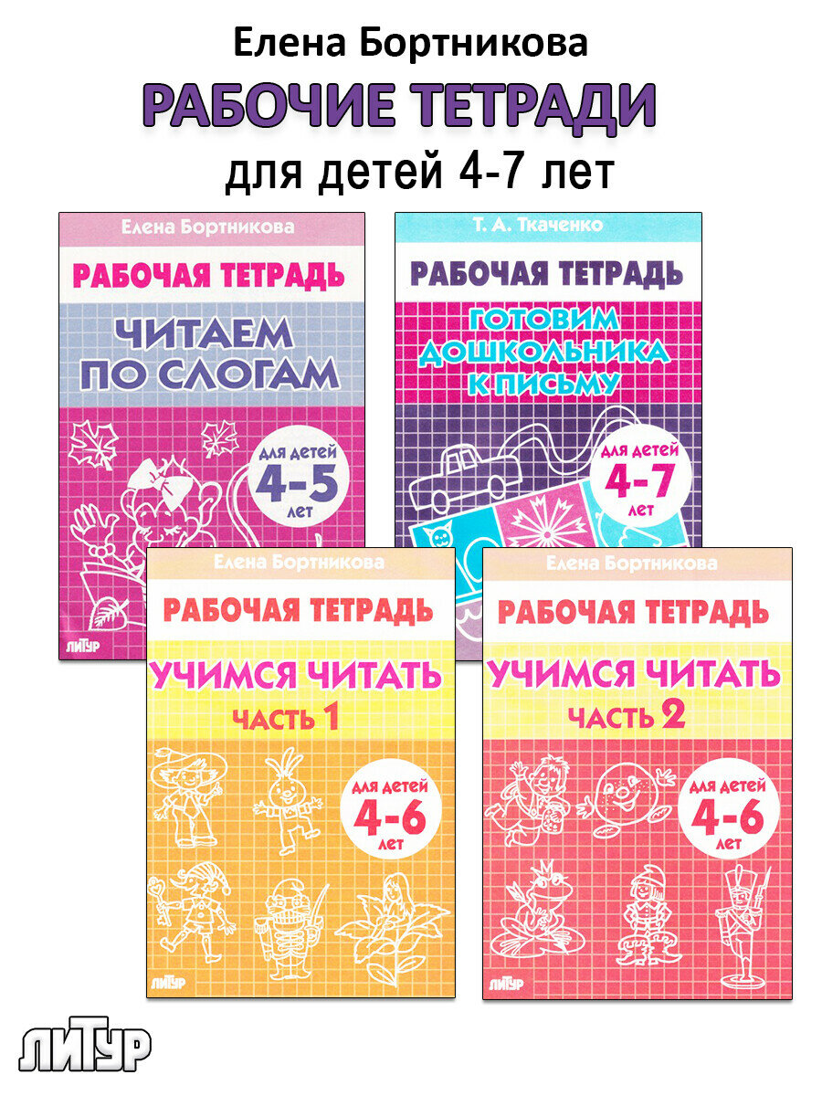 Елена Бортникова. Комплект рабочих тетрадей для детей 4-7 лет