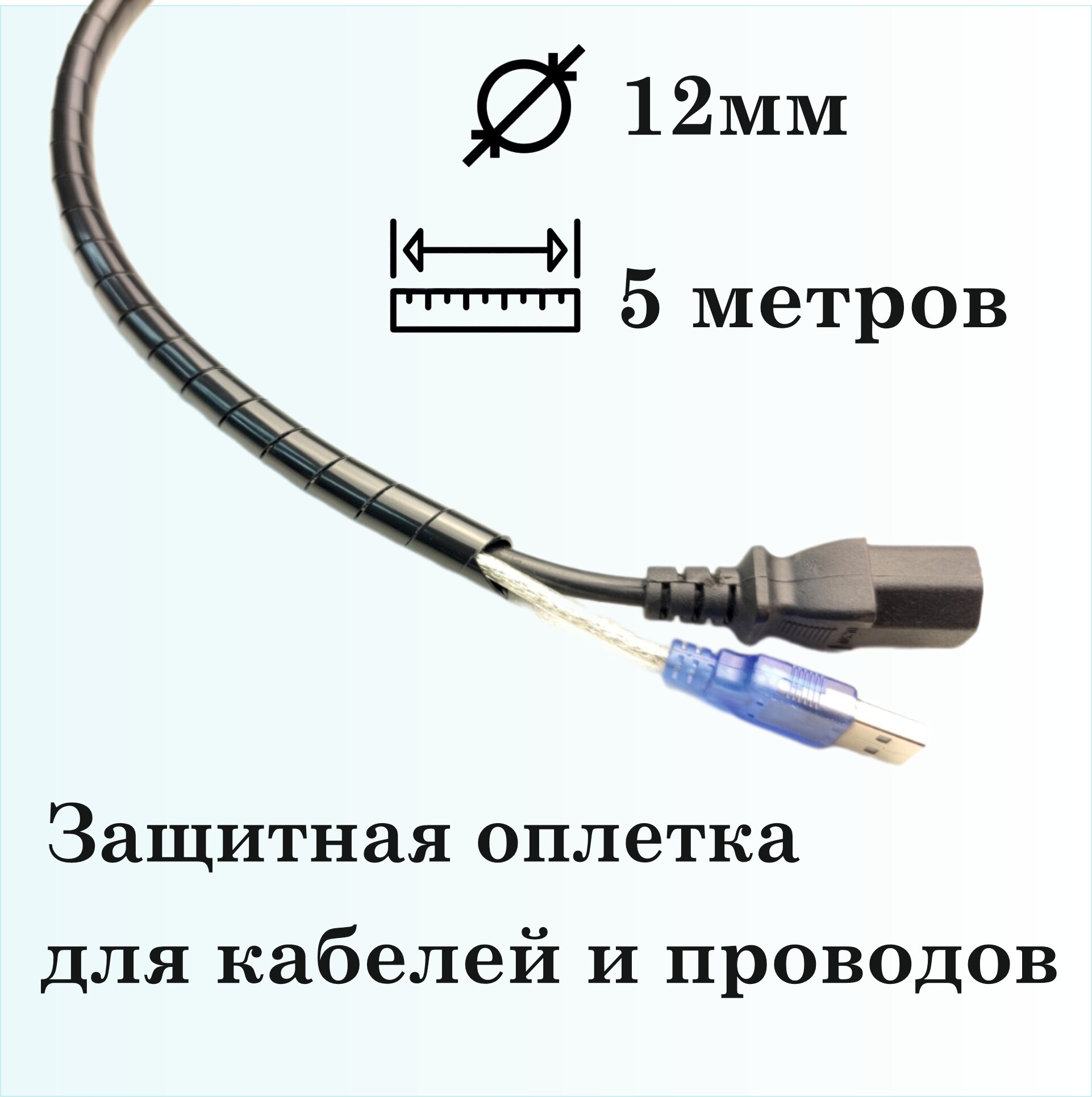 Оплетка спиральная для защиты кабелей и проводов 12мм, 5м, черная