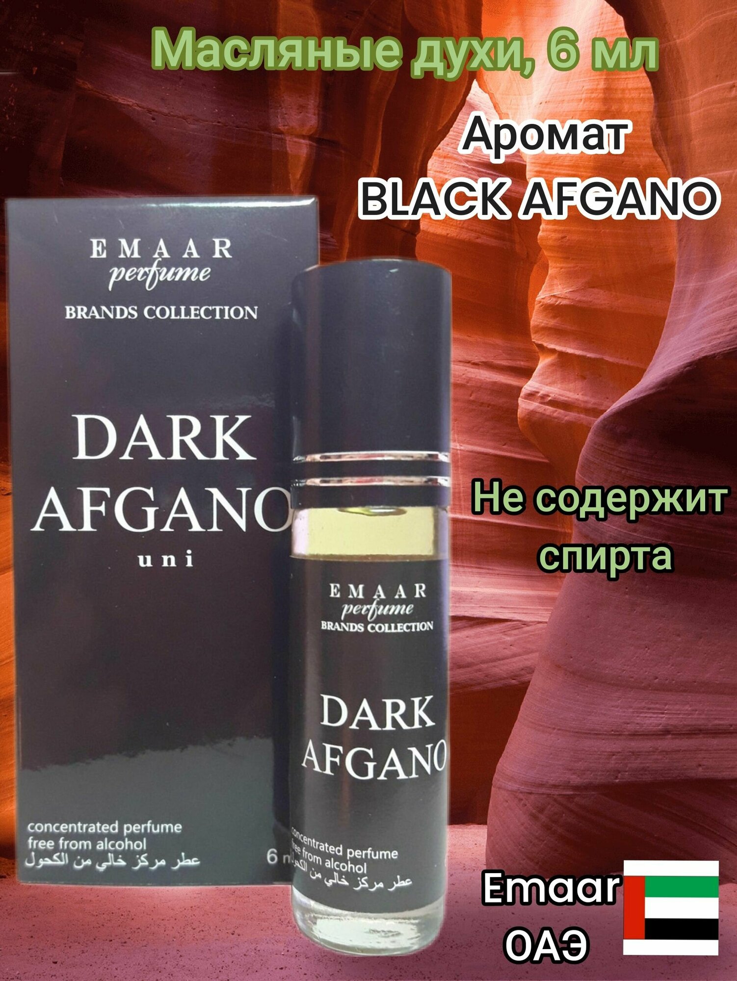 Масляные духи, аромат BLACK AFGANO, 6 мл.