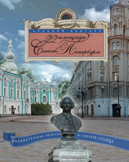 22 площади Санкт-Петербурга. Увлекательная экскурсия по Северной столице [Цифровая книга]