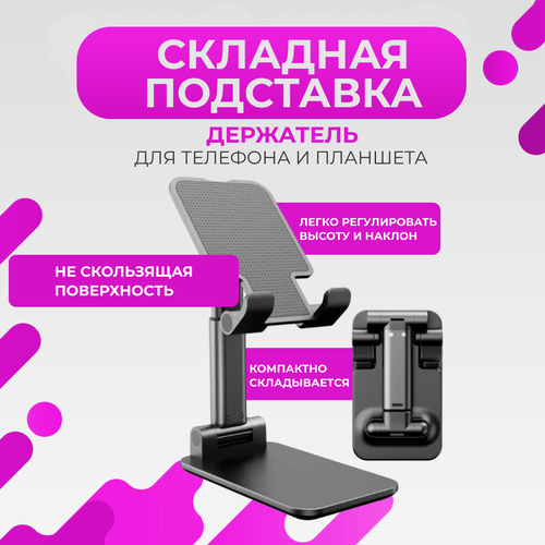 Регулируемая подставка для смартфона и планшета