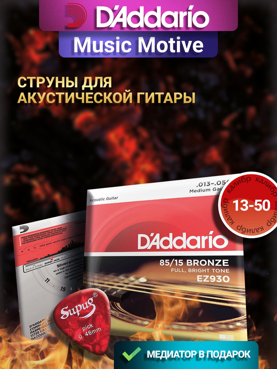 EZ930 AMERICAN BRONZE 85/15 Струны для акустической гитары Medium 13-56 D`Addario