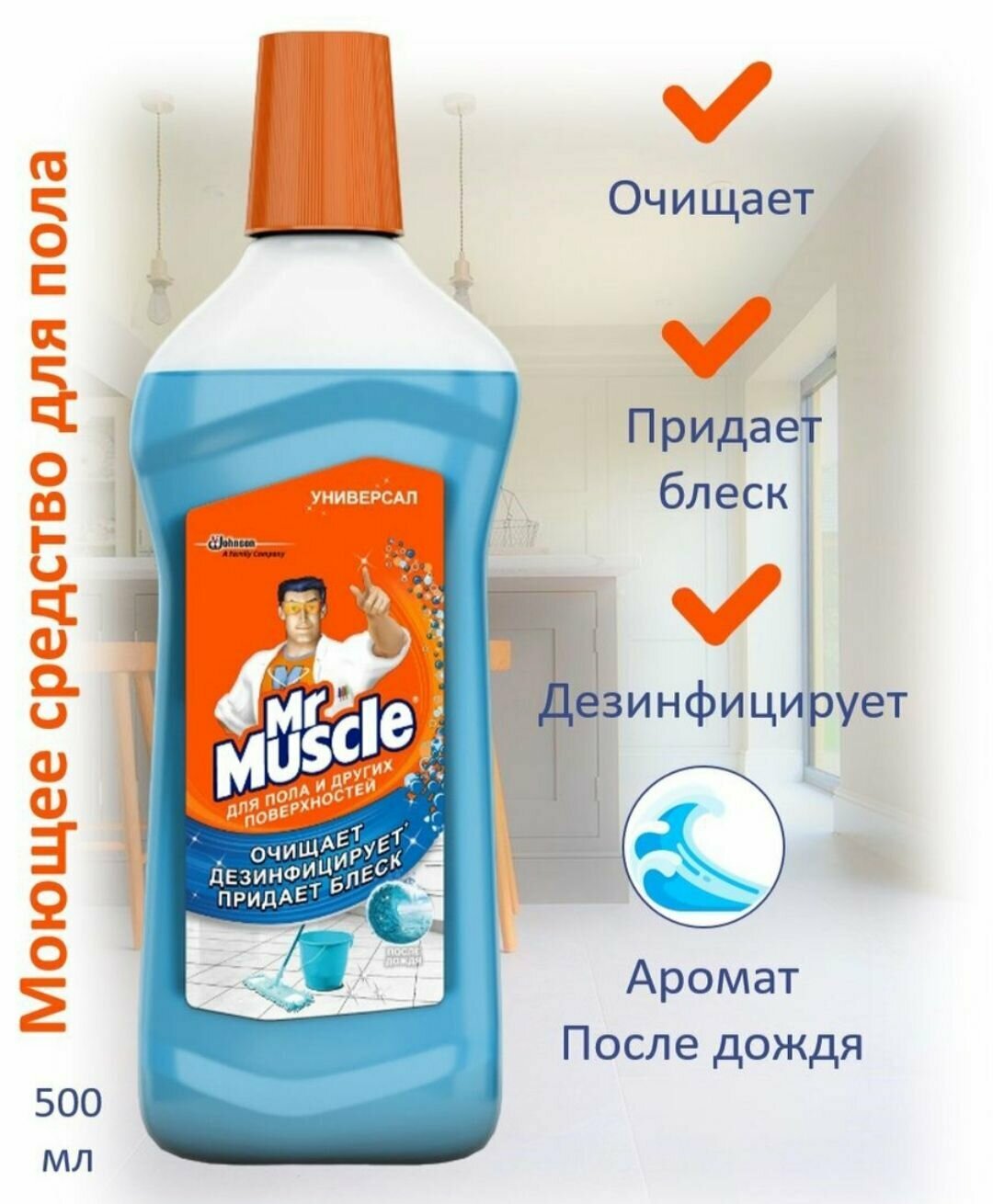 Мr. Muscle Мистер Мускул Средство для мытья пола и стен Универсал После дождя, 500 мл