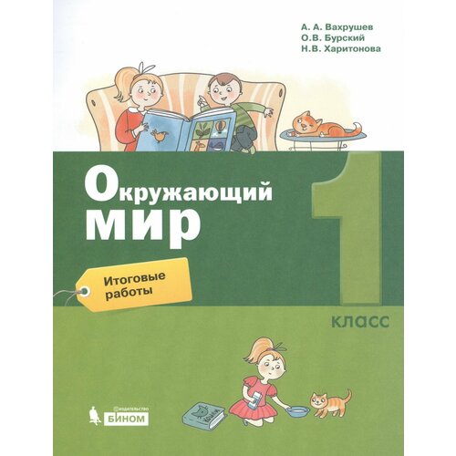 РабТетрадь 1кл ФГОС Вахрушев А. А, Бурский О. В, Харитонова Н. В. Окружающий мир Итоговые работы (к